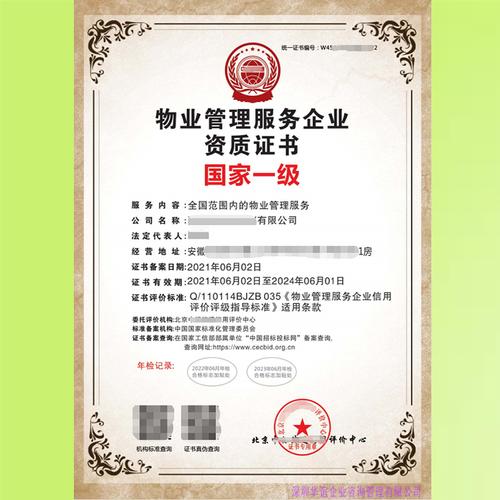 深圳华谊企业咨询管理 产品供应 新物业管理服务企业资质证书